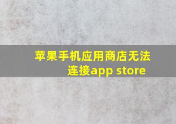 苹果手机应用商店无法连接app store